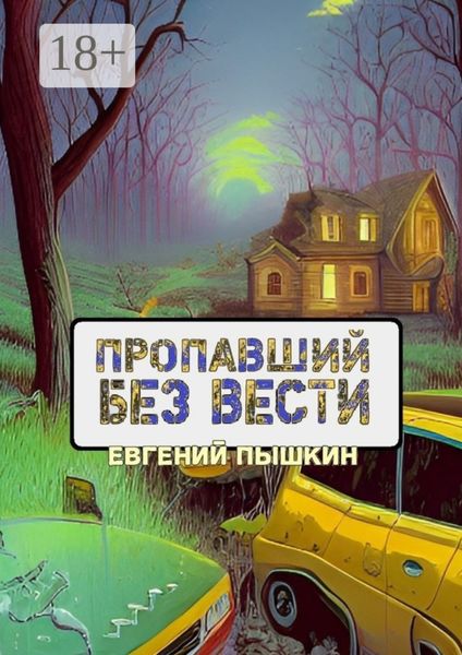 Обложка книги  «Пропавший без вести»