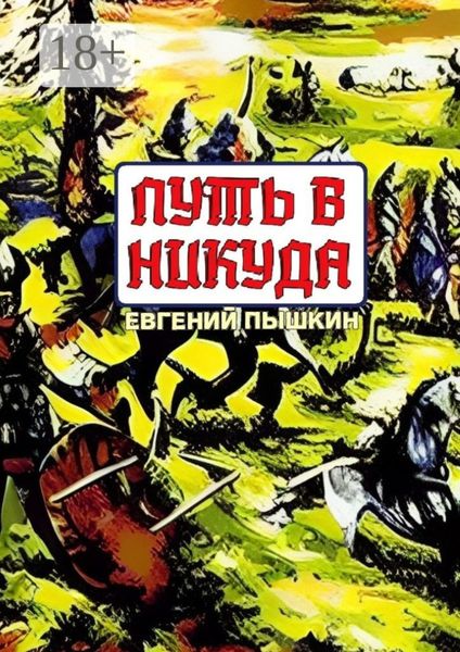 Обложка книги  «Путь в Никуда»