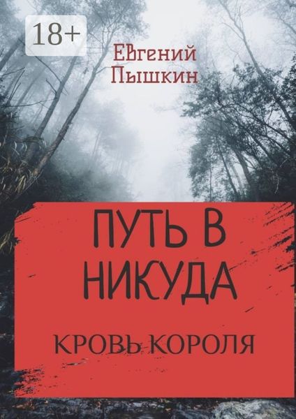 Обложка книги  «Путь в Никуда. Кровь короля»