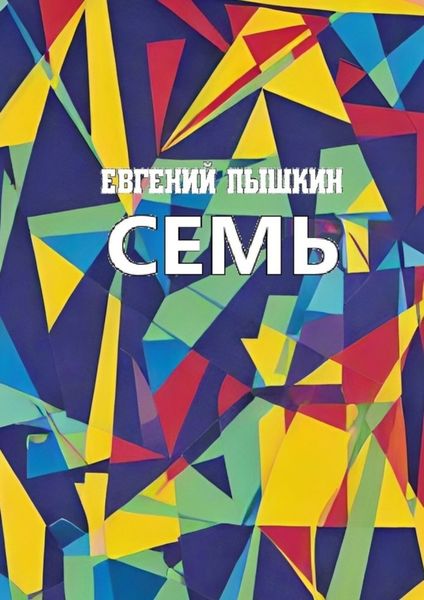 Обложка книги  «Семь»