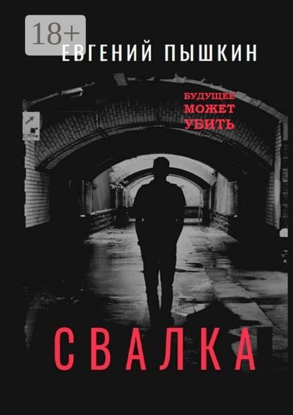 Обложка книги  «Свалка. Повесть»