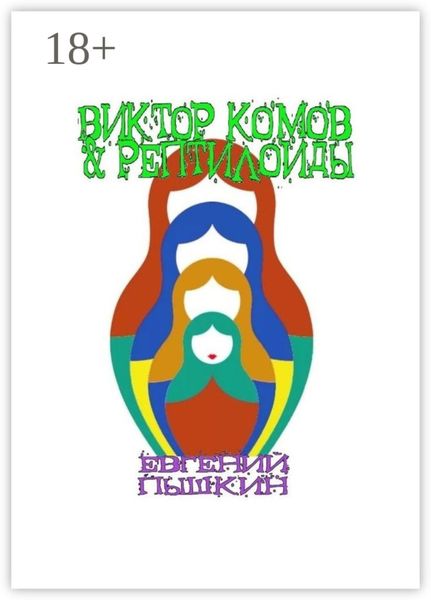 Обложка книги  «Виктор Комов & рептилоиды»