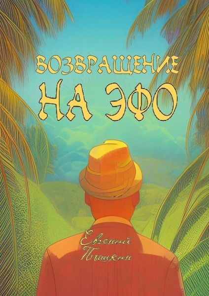Обложка книги  «Возвращение на Эфо»