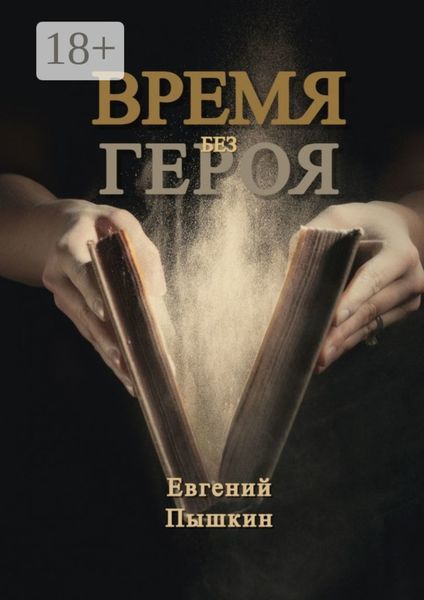 Обложка книги  «Время без героя»