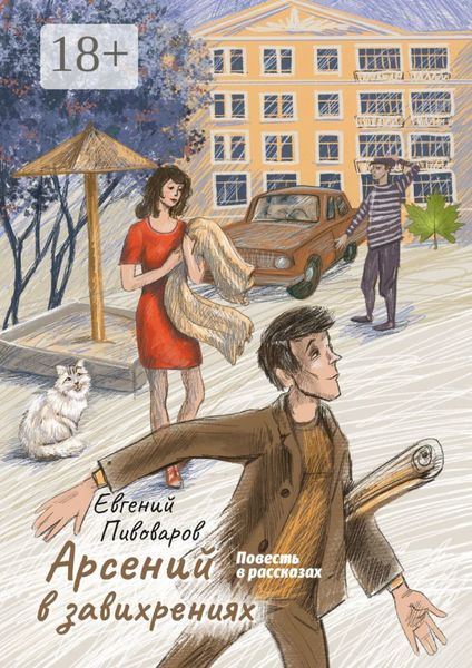Обложка книги  «Арсений в завихрениях. Повесть в рассказах»