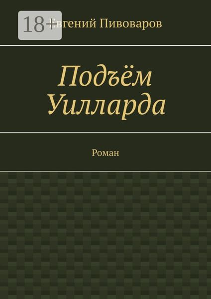 Обложка книги  «Подъём Уилларда. Роман»