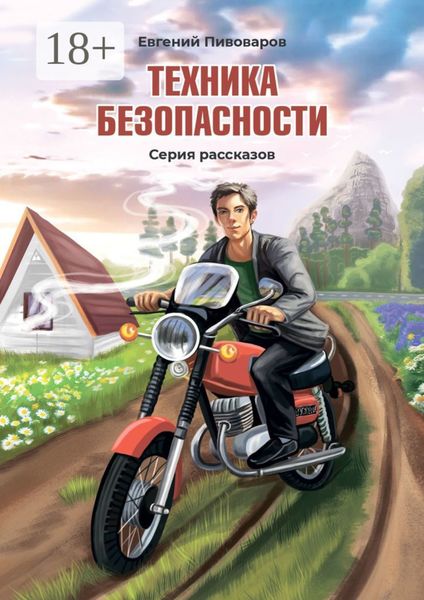 Обложка книги  «Техника безопасности. Серия рассказов»