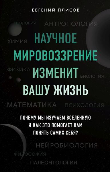 Обложка книги  «Научное мировоззрение изменит вашу жизнь. Почему мы изучаем Вселенную и как это помогает нам понять самих себя?»