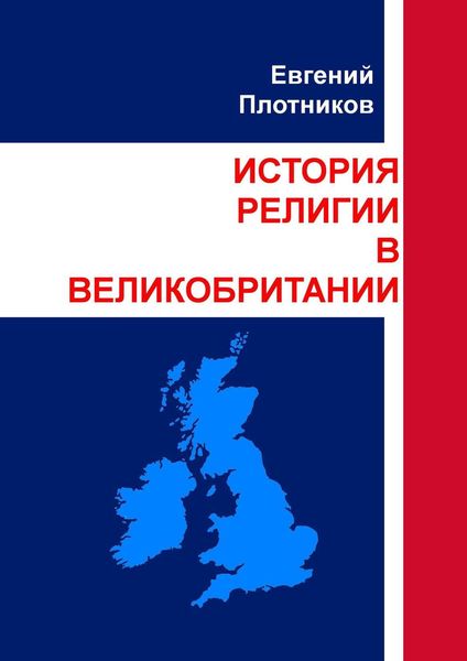 Обложка книги  «История религии в Великобритании»