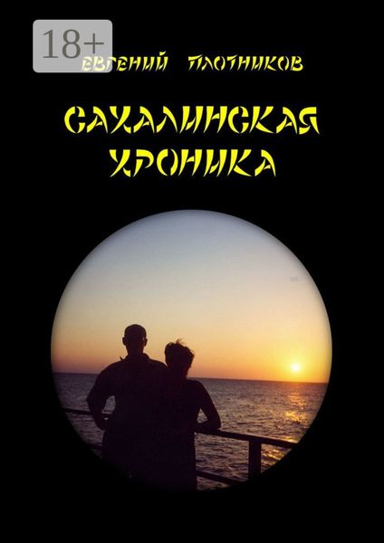 Обложка книги  «Сахалинская хроника»
