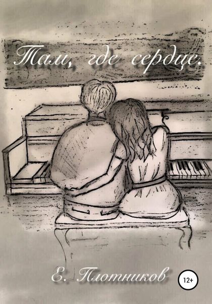 Обложка книги  «Там, где сердце»