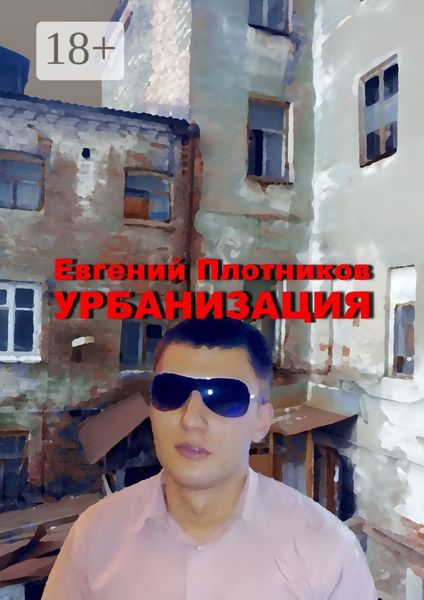 Обложка книги  «Урбанизация. Часть романа «Дым из трубы дома на улице Дачной»»