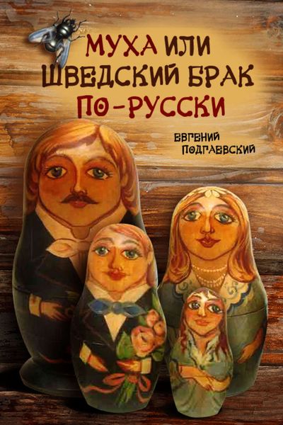 Обложка книги  «Муха, или Шведский брак по-русски»