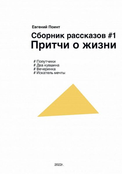 Обложка книги «Сборник рассказов #1. Притчи о жизни»