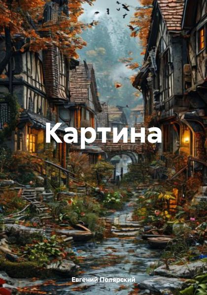 Обложка книги  «Картина»