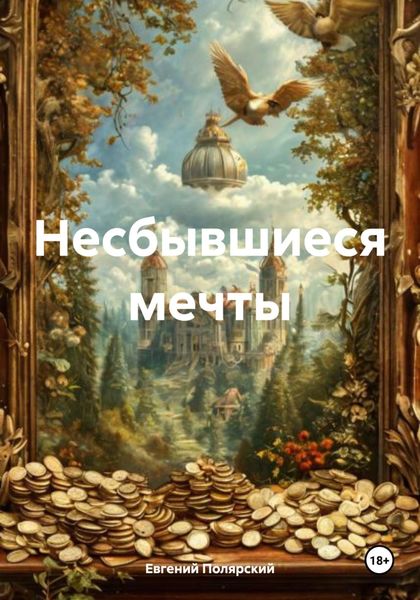 Обложка книги  «Несбывшиеся мечты»