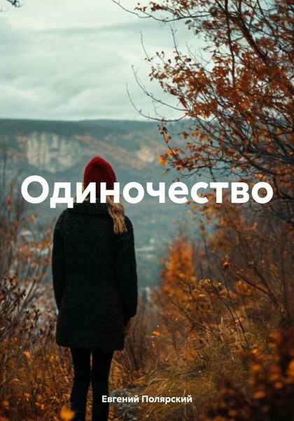 Обложка книги  «Одиночество»