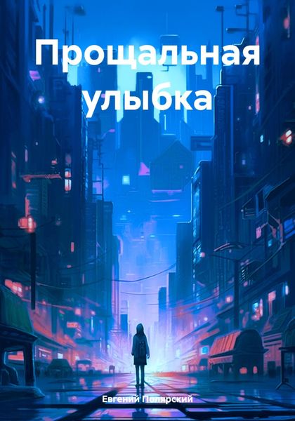 Обложка книги  «Прощальная улыбка»