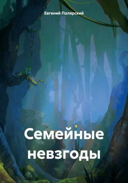 Обложка книги  «Семейные невзгоды»