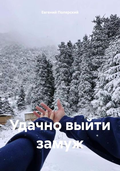 Обложка книги  «Удачно выйти замуж»