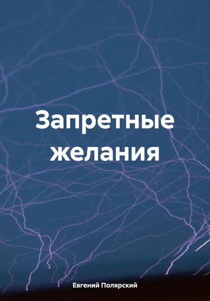 Обложка книги  «Запретные желания»