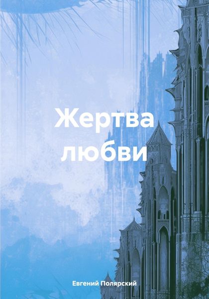 Обложка книги  «Жертва любви»