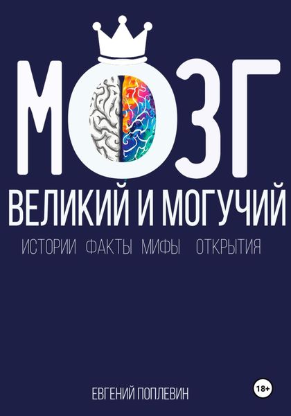 Обложка книги «Мозг, великий и могучий. Факты, мифы, истории и открытия»