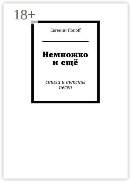 Обложка книги «Немножко и ещё. Стихи и тексты песен»