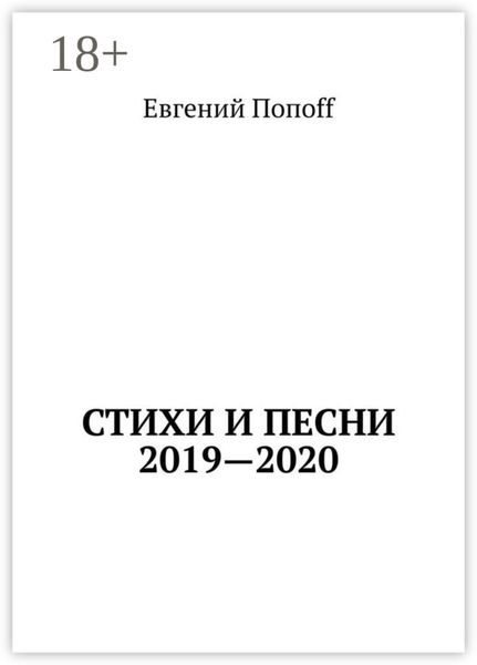 Обложка книги «Стихи и песни. 2019—2020»