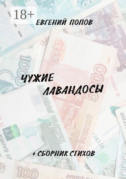 Обложка книги  «Чужие лавандосы. + сборник стихов»