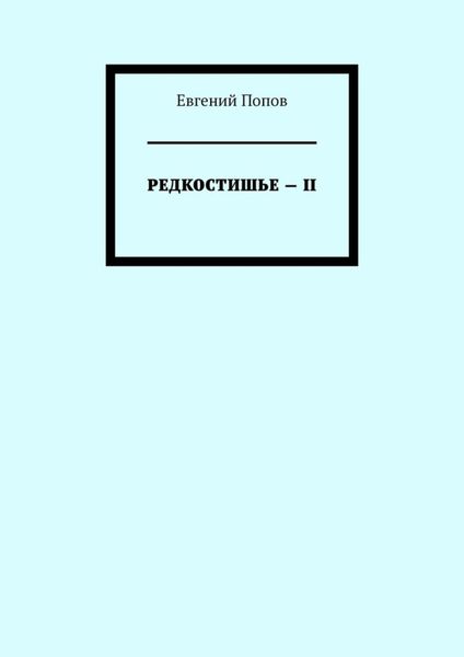Обложка книги  «Редкостишье – II»