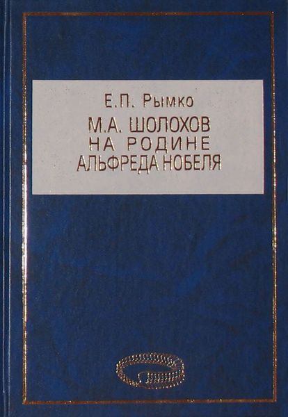 Обложка книги «М. А. Шолохов на родине Альфреда Нобеля»