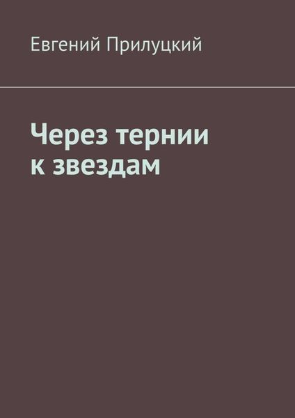 Обложка книги  «Через тернии к звездам»