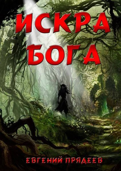 Обложка книги  «Искра Бога»