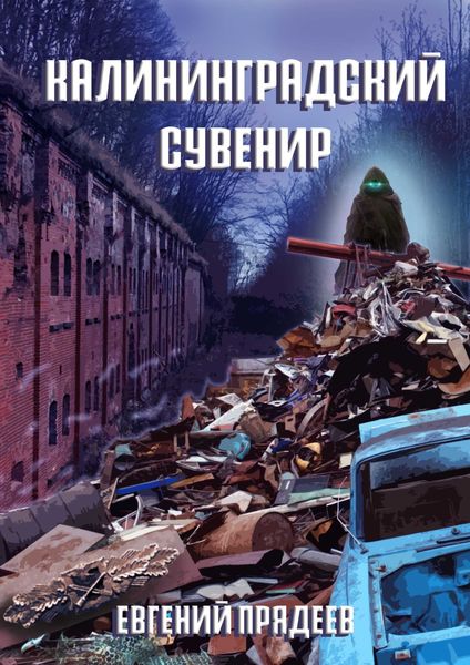 Обложка книги  «Калининградский сувенир»