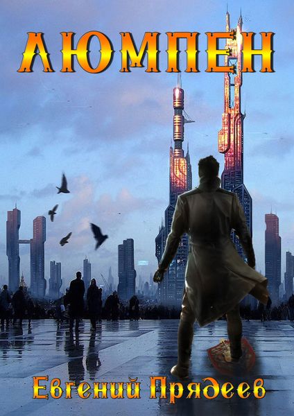 Обложка книги  «Люмпен»