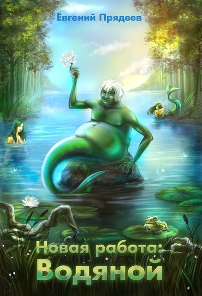 Обложка книги «Новая работа: Водяной»