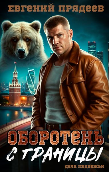 Обложка книги  «Оборотень с границы»