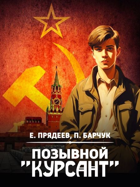 Обложка книги  «Позывной «Курсант»»