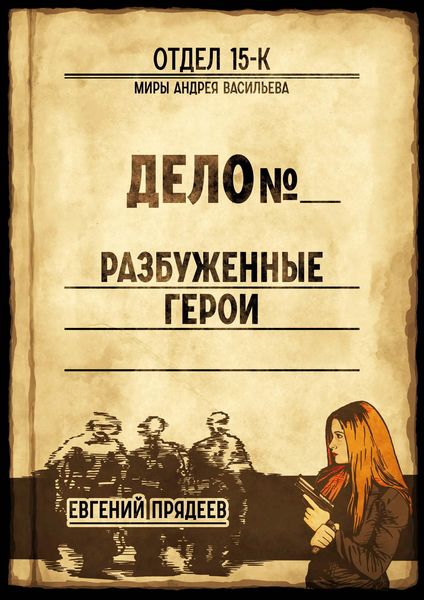 Обложка книги  «Разбуженные герои»