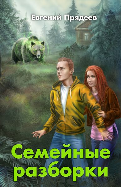 Обложка книги  «Семейные разборки»