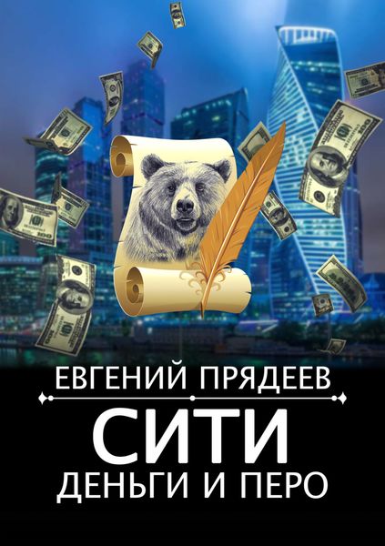 Обложка книги  «Сити, деньги и перо»