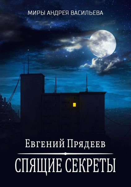 Обложка книги  «Спящие секреты»