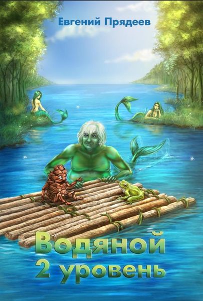 Обложка книги  «Водяной. 2 уровень»
