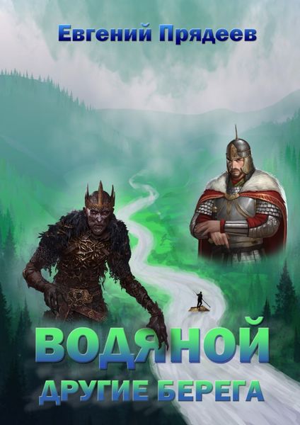 Обложка книги «Водяной. Другие берега»