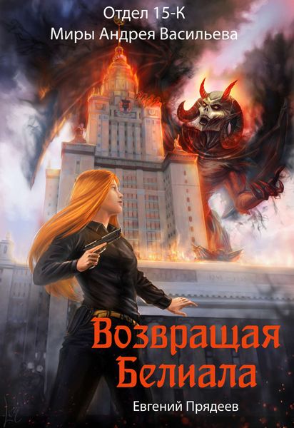 Обложка книги  «Возвращая Белиала»