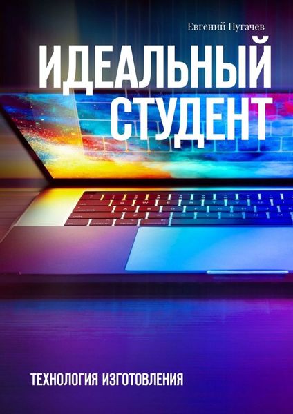 Обложка книги  «Идеальный студент. Технология изготовления»
