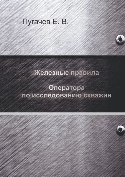 Обложка книги  «Железные правила оператора по исследованию скважин»