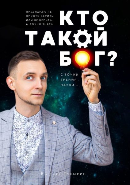 Обложка книги «Кто такой Бог? С точки зрения науки…»