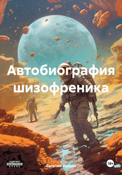 Обложка книги  «Автобиография шизофреника»